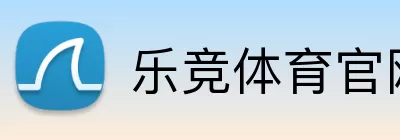 乐竞体育官网 Logo