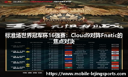 标准场世界冠军杯16强赛：Cloud9对阵Fnatic的焦点对决