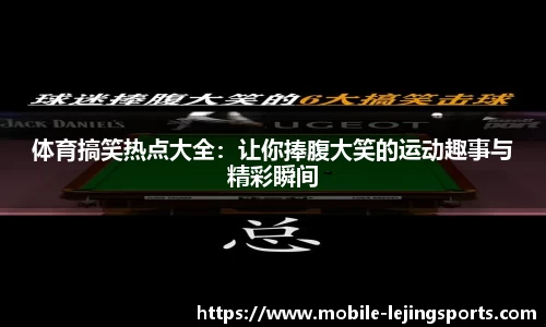 体育搞笑热点大全：让你捧腹大笑的运动趣事与精彩瞬间