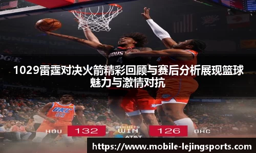 1029雷霆对决火箭精彩回顾与赛后分析展现篮球魅力与激情对抗