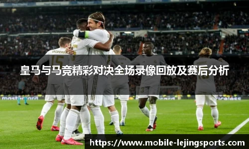 皇马与马竞精彩对决全场录像回放及赛后分析