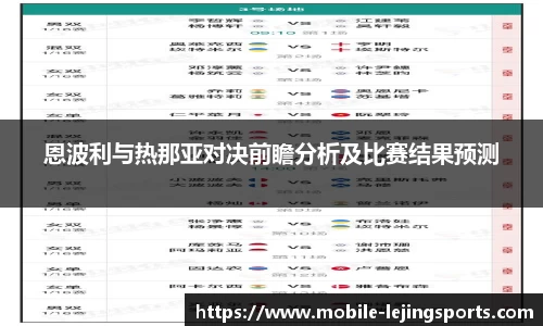 恩波利与热那亚对决前瞻分析及比赛结果预测