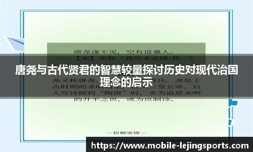 唐尧与古代贤君的智慧较量探讨历史对现代治国理念的启示